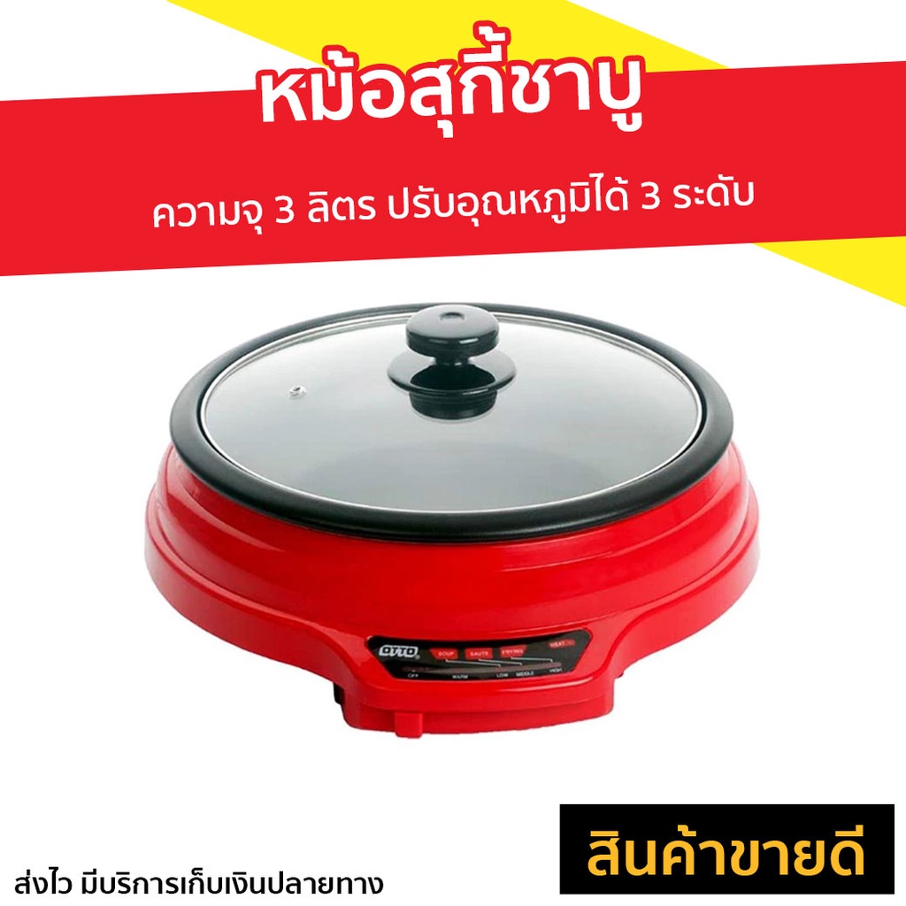 หม้อสุกี้ชาบู Otto ความจุ 3 ลิตร ปรับอุณหภูมิได้ 3 ระดับ รุ่น SP-335A - หม้อชาบู