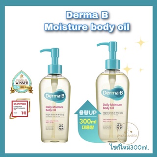 💥ไซต์ใหญ่.. Derma : B daily moisture body Oil 200ml.และ300ml.ออยล์บำรุงผิว ไม่เหนียวเหนอะหนะ