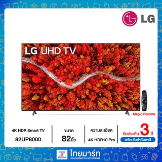 LG UHD 4K Smart TV รุ่น 82UP8000PTB | Real 4K l Dolby Vision &amp; Atmos l LG ThinQ AI