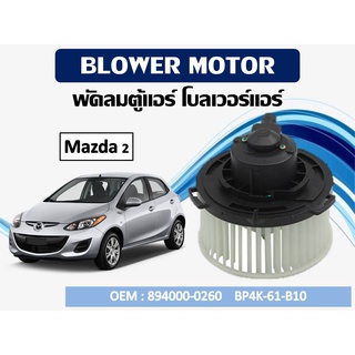 โบเวอร์แอร์ ดีแม็ก โบเวอร์แอร์ Mazda 2  รหัส 894000-0260