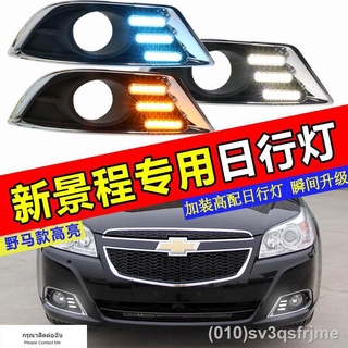 （ LED ไฟวิ่งกลางวันแบบ） 13/14 Chevrolet Jingcheng ไฟวิ่งกลางวัน New Jingcheng ดัดแปลงพิเศษไฟวิ่งกลางวัน LED ไฟกันชนหน้า