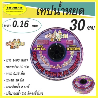 เทปน้ำหยด / สายน้ำหยด 30 ซม. 1000 เมตร ตรา  เพื่อนชาวไร่ แบบกิ๊ป 30 cm 1 รู สายส่งน้ำ เทปส่งน้ำ ***มีบริการเก็บปลายทาง**