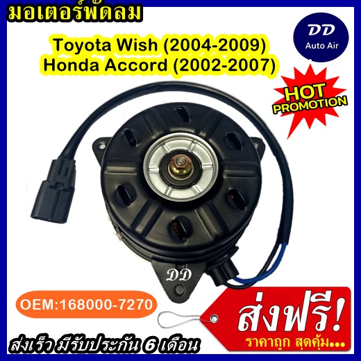 ส่งฟรี! มอเตอร์พัดลม TOYOTA WISH 04-09 /HONDA ACCORD 02-07 ระบายความร้อน มอเตอร์พัดลมแอร์ พัดลมหม้อน