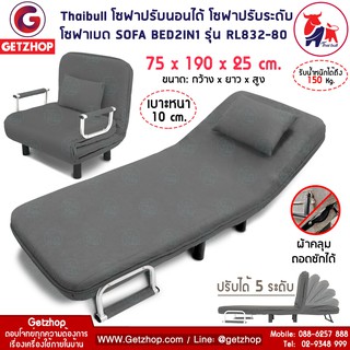 Bemybed โซฟาปรับนอนได้ โซฟาเบด โซฟาอเนกประสงค์ รุ่น RL832-80 แถมฟรี! หมอน 1 ใบ