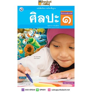 ศิลปะ ป.1 พว.(ฉบับ อญ.) (รวมดนตรี-นาฏศิลป์-ทัศนศิลป์)