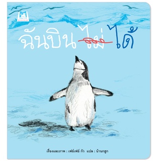 Plan for kids หนังสือเด็ก เรื่อง ฉันบิน (ไม่) ได้ (ปกอ่อน)