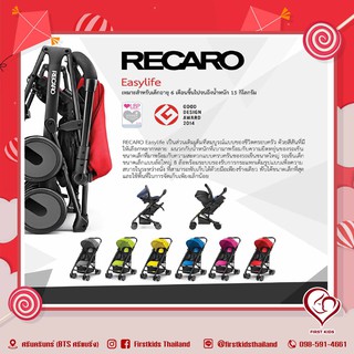 RECARO รถเข็นเด็ก รุ่น EASY LIFE BLACK FRAME #firstkidsthailand#firstkids#ของใช้เด็ก#ของเตรียมคลอด