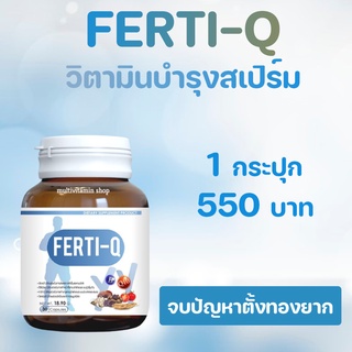 Ferti-Q เฟอร์ติคิว วิตามินบำรุงสเปิร์ม อาหารเสริมบำรุงสเปิร์ม วิตามินบำรุงอสุจิ อาหารเสริมบำรุงอสุจิ วิตามินเพิ่มอสุจิ