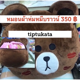 หมอนผ้าห่มหน้าหมีบราวน์หัวใจ ราคา 350 บาท ทรงสินค้าลิขสิทธิ์ LINE แท้ค่ะ