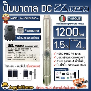 IKEDA ปั๊มบาดาล รุ่น IK-6DC012/1200-4 1200 วัตต์ ท่อออก 1.5นิ้ว ลงบ่อ4-6 นิ้ว HEAD MAX 94 เมตร หัวสแตนเลส (กล่องคอนโทรล)