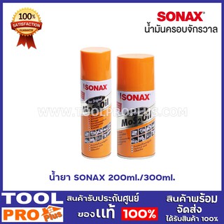 น้ำยา SONAX 2ขนาด  200ml,300ml. น้ำยากันสนิม