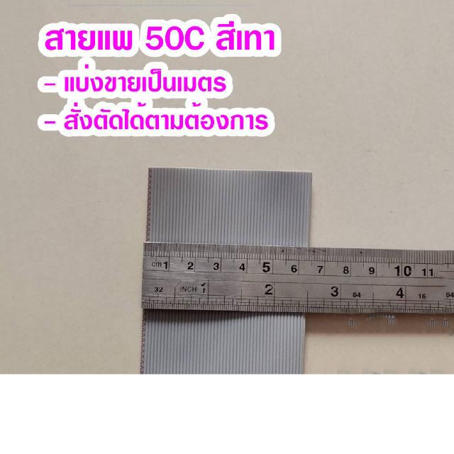 (แบ่งขายเป็นเมตร) สายแพ 50C สีเทา Ribbon flat cable gray