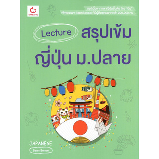 LECTURE สรุปเข้มญี่ปุ่น ม.ปลาย