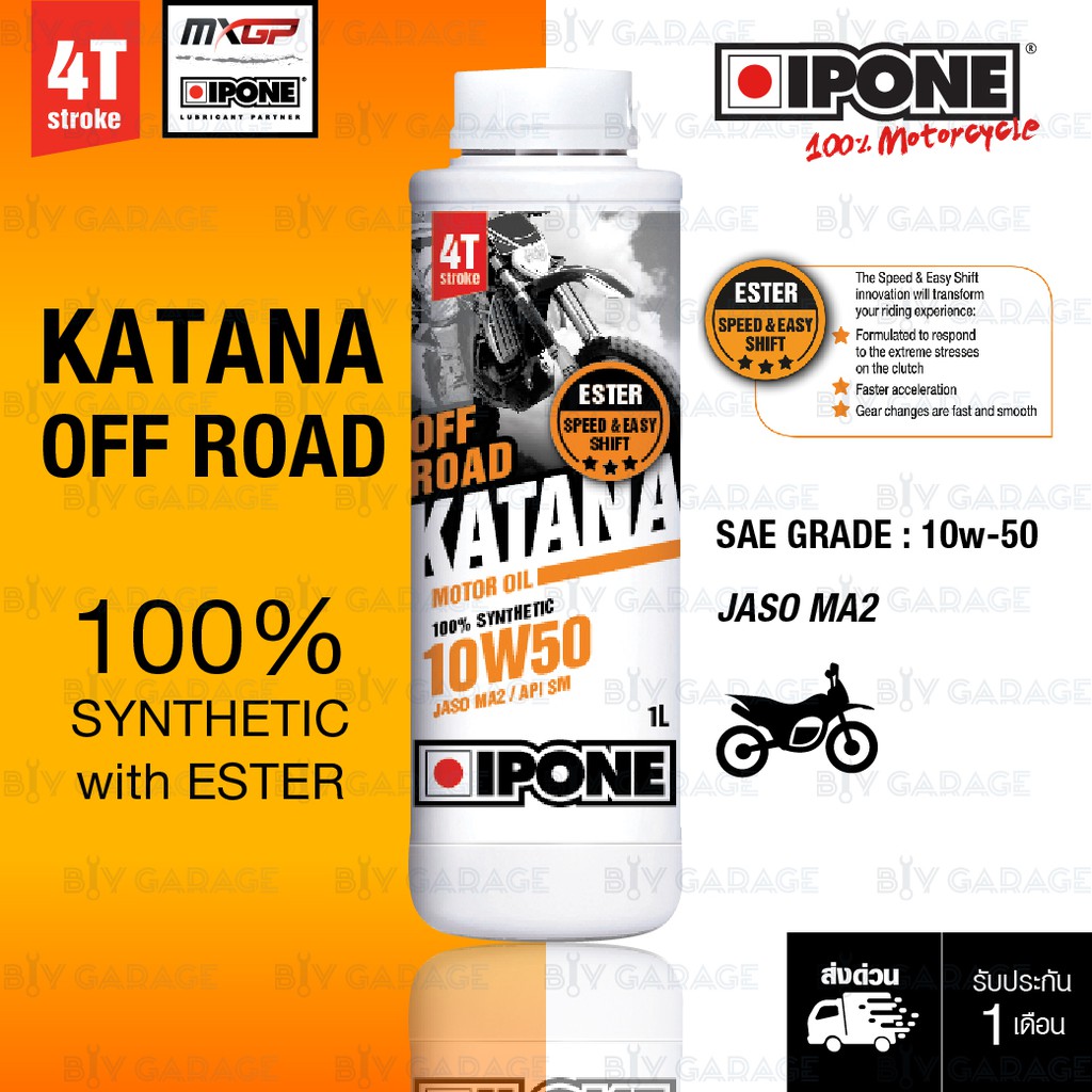 IPONE KATANA OFF ROAD 【 10w-50 】 น้ำมันหล่อลื่นสังเคราะห์ 100% ที่มีส่วนผสมของ ESTER บรรจุ 1 ลิตร