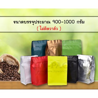 ถุงกาแฟ เมทัลไลท์พิมพ์สี ตั้งได้ มีซิปล็อค ขยายข้าง ไม่ติดวาล์ว ขนาดบรรจุ 900-1000 กรัม