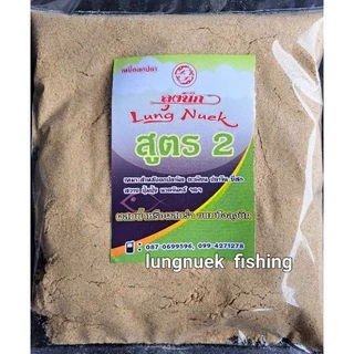 สูตร 2 รำสูตรหอม *เหยื่อตกปลาลุงนึก**