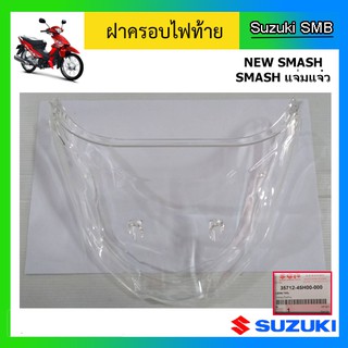 ฝาครอบไฟท้าย ยี่ห้อ Suzuki รุ่น New Smash แท้ศูนย์