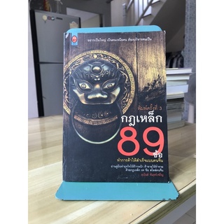 กฎเหล็ก89 ข้อ ทำการค้าให้สำเร็จแบบคนจีน