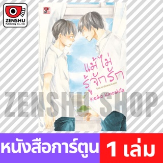 แม้ไม่รู้จักรัก (เล่มเดียวจบ) Zenshu Comics มือ1 พร้อมส่ง