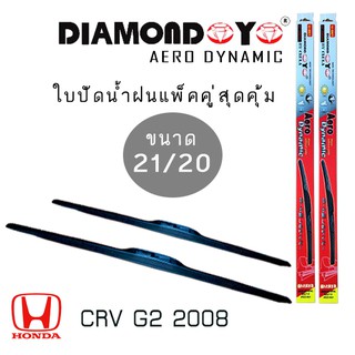 ใบปัดน้ำฝน DIAMOND EYE เเพ็คคู่ HONDA CRV G2 ปี 2008 ขนาด 21/20