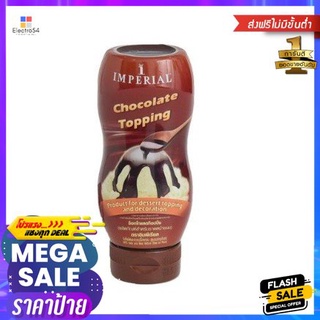 Imperial Topping Chocolate 31g อิมพีเรียล ท็อปปิ้ง ช็อกโกแลต 31g