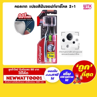 คอลเกต แปรงสีฟันซอฟท์ชาร์โคล 2+1