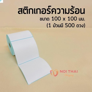 สั่งเลย(จัดส่งจากประเทศไทย) 100*100mm 500ดวง กระดาษความร้อน กระดาษสติ๊กเกอร์ ใบปะหน้า nt99