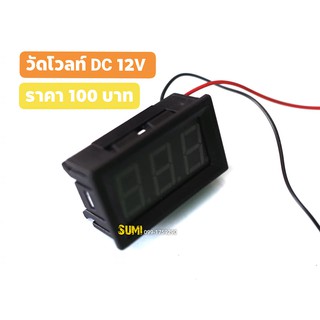 วัดโวลท์ DC สำหรับรถยนต์ 12V  ****ไฟสีฟ้า