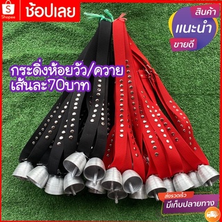 🔥🔥 ถูกมากก กระดิ่งวัวพร้อมสาย 70 บาท