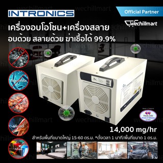 Intronics เครื่องอบโอโซน มาพร้อมเครื่องสลายโอโซน ฆ่าเชื้อโรค OZ-20G