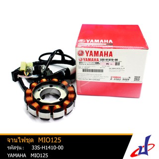 จานไฟชุด ยามาฮ่า มีโอ125 YAMAHA MIO125 อะไหล่แท้จากศูนย์ YAMAHA (33S-H1410-00)