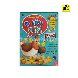 หนังสือ สอนคุณหนูอ่าน ก.เอ๋ย ก.ไก่ ฝึก พร้อมภาพระบายสี