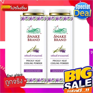 ตรางู แป้งเย็น รีแล็กซิ่ง กลิ่นเฟรนช์ลาเวนเดอร์ 280 กรัม x 2 กระป๋องSnake Brand Prickly Heat Cooling Powder Relaxing 280