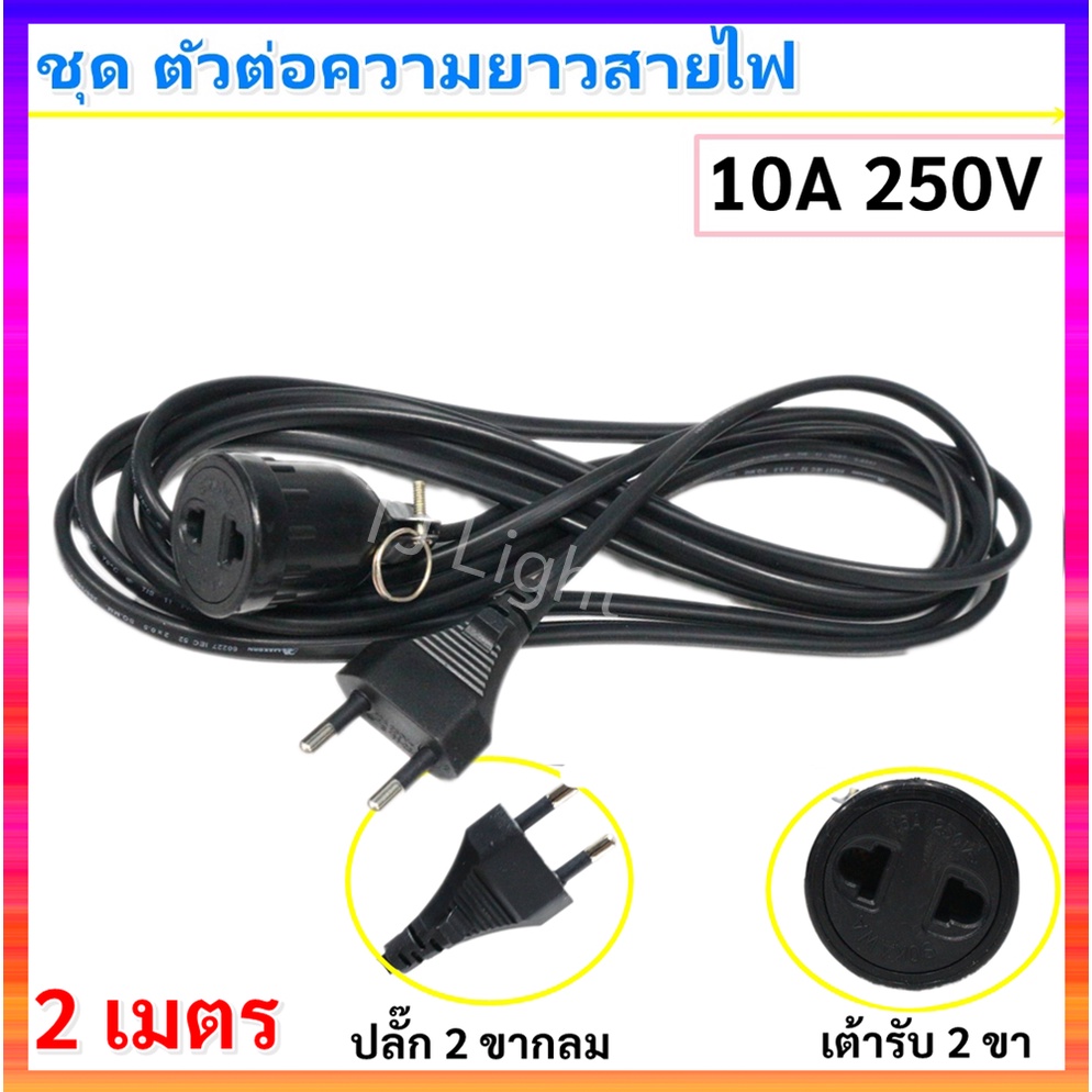 ชุด ตัวต่อ เพิ่มความยาวสายไฟ 2 เมตร สายปลั๊กพ่วงขากลม 10A 250V สายไฟ VKF 2*0.5 Sqmm. $$$