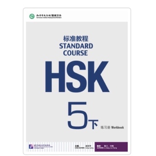 แบบฝึกหัด HSK Standard course 5下(5B)