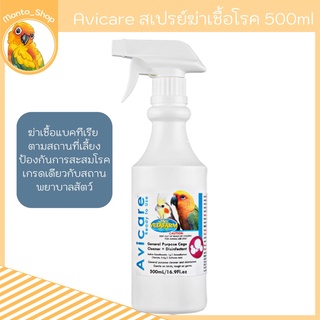 Avicare Vetafarm สเปรย์ฆ่าเชื้อโรค แบคทีเรีย ไวรัส เชื้อรา ขนาด 500ml