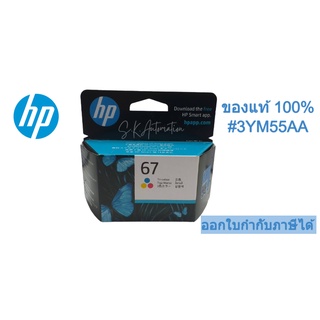 หมึกHP 67 Tri-color Original Ink Cartridge #3YM55AA