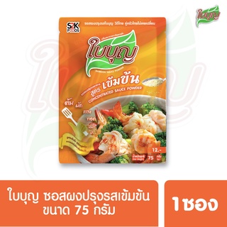 ผงปรุงรสใบบุญ ซอสผงปรุงรส ใบบุญ สูตรเข้มข้น  ขนาด 75 กรัม (ผงปรุงรสฮาลาล)