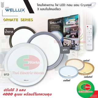 WELLUX โคมเพดานกลม LED ขอบ คริสตัล ควบคุมด้วย รีโมท รุ่น ORNATE SERIES ปรับแสงสว่างได้ 3แสง เดย์ไลท์ วอร์มไวท์ คูลไวท์