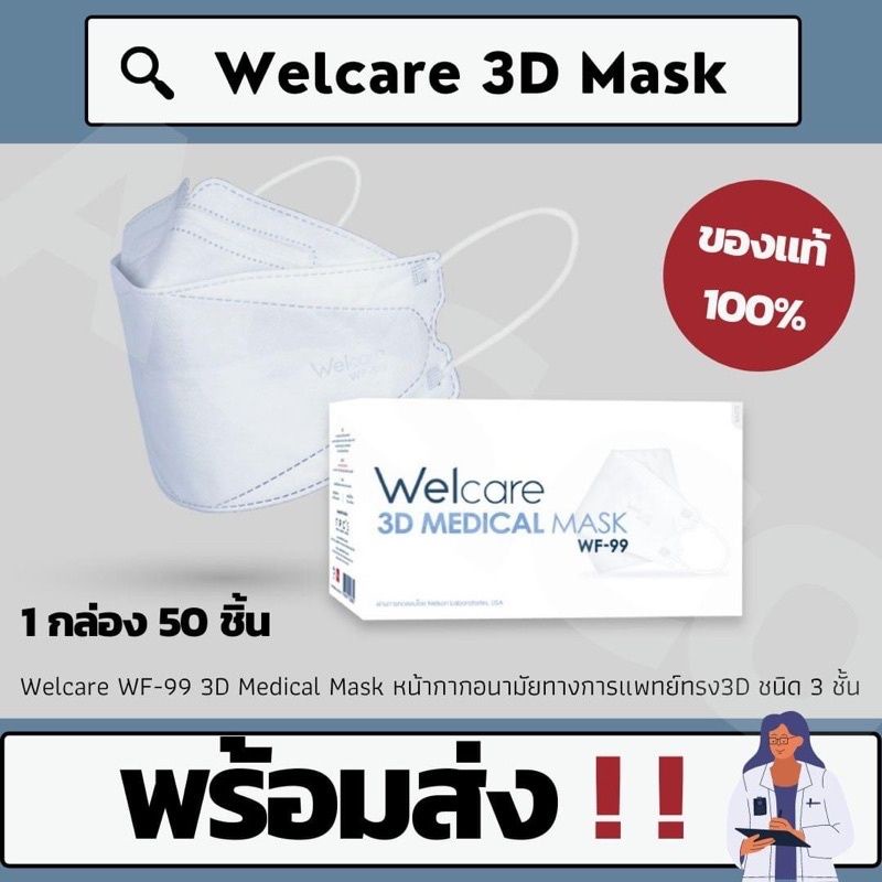 📦สินค้าพร้อมส่ง📮 Welcare 3D WF-99 หน้ากากอนามัยทางการแพทย์ แบบกล่อง จำนวน 50 ชิ้น ของแท้💯