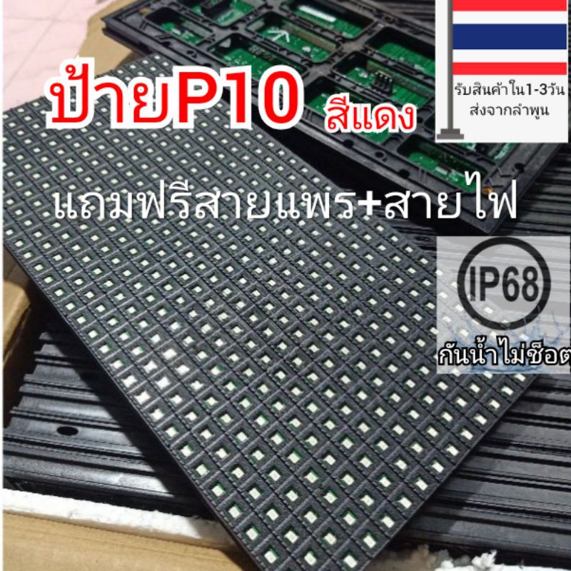 แผ่นป้ายไฟp10 สีแดง,สีเขียว,สีน้ำเงิน +สายแพร+สายไฟ+ แถมน๊อต 4 ตัว ป้ายไฟวิ่ง ป้ายไฟข้อความ ไมก้าลำพ