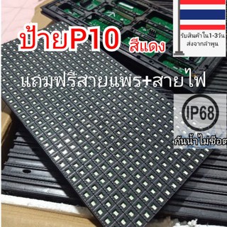 แผ่นป้ายไฟp10 แผงป้าย P10 (สีแดง ภายนอก)+สายแพเส้น+ แถมน๊อต 4 ตัว ป้ายไฟวิ่ง ป้ายไฟข้อความ ป้ายไฟหน้าร้าน ไมก้าลำพูน