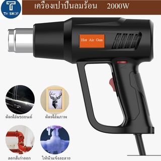 【พร้อมส่ง】เครื่องเป่าปืนลมร้อน ปืนลมร้อน 2000W ปืนเป่าแห้งอุณหภูมิคงที่รถฟิล์มอบปืนเทอร์โมสองความเร็วลมร้อน