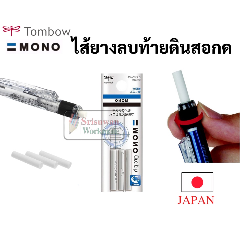 Tombow Mono Graph ดินสอกด 0.3 mm สีใส ดินสอกดญี่ปุ่น ดินสอกดเหย่า และกดข้าง มาพร้อมหัวยางลบหมุนเก็บ ดินสอกดโมโน สีใหม่