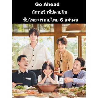 ซีรีส์จีน Go ahead ถักทอรักที่ปลายฝัน (พากย์ไทย+ซับ) 6 แผ่นจบ