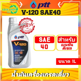 น้ำมันเครื่อง Ptt V120 SAE40 1 ลิตร