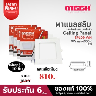 MEEK โคมไฟ LED รุ่น SPL09 9W WH 4000K 9วัตต์ แสงคูล จัดชุด 10 ชิ้น ราคาเดิม 1,800 บาท ลดเหลือ810 บาทเท่านั้น