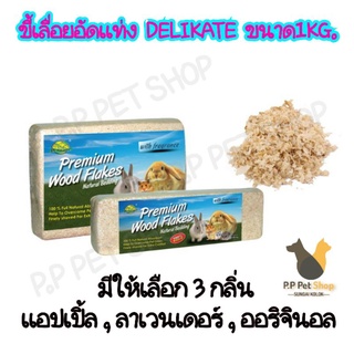 [ส่งฟรี!!] ขี้เลื่อยรองกรง ขนาด1kg Premium Wood Flakes ขี้เลื่อยปูพื้นสำหรับหนู กระต่าย แม่น นก และสัตว์ขนาดเล็ก