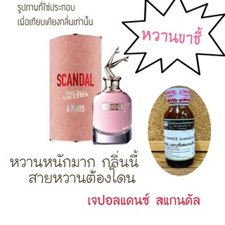 หัวน้ำหอมแท้100% ชองปองแดนซ์ ยกขา scandal สแกนดัลปารีส(ไซส์ออนซ์)