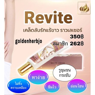 ครีมทารักแร้ขาว (Revite Cream)  ช่วยดับกลิ่น รักแร้ขาว รูขุมขนกระชับ เนียนเรียบค่ะ...สินค้าใช้ดีค่ะ